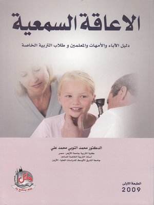cover image of الإعاقة السمعية